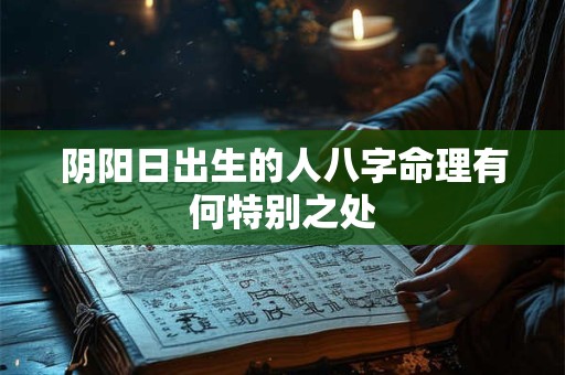 阴阳日出生的人八字命理有何特别之处
