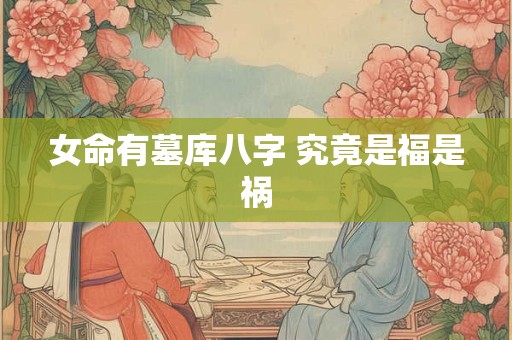 女命有墓库八字 究竟是福是祸