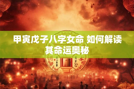 甲寅戊子八字女命 如何解读其命运奥秘