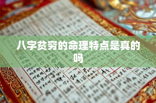 八字贫穷的命理特点是真的吗