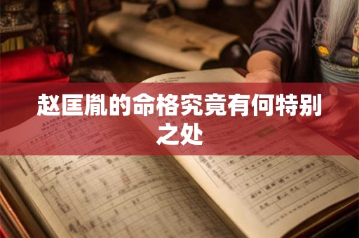 赵匡胤的命格究竟有何特别之处