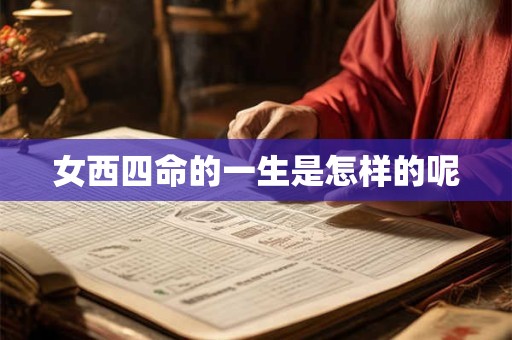 女西四命的一生是怎样的呢
