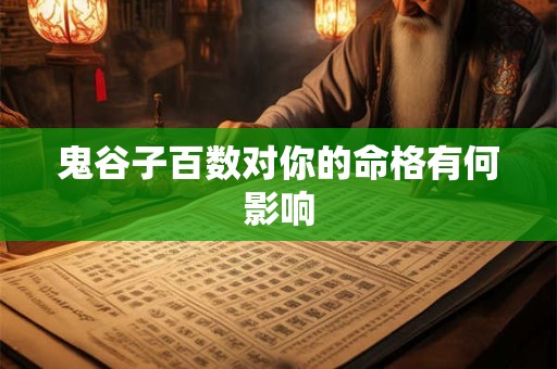 鬼谷子百数对你的命格有何影响