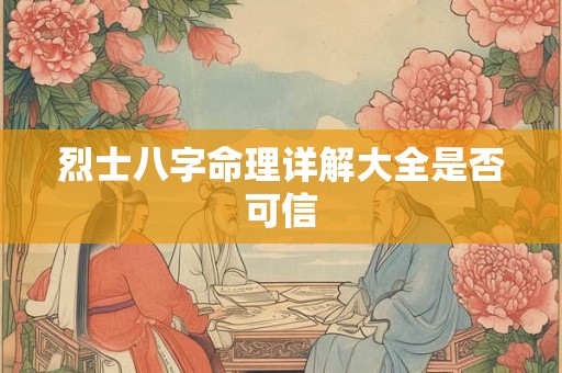 烈士八字命理详解大全是否可信