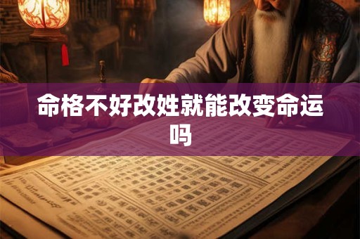 命格不好改姓就能改变命运吗