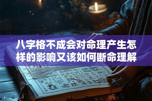 八字格不成会对命理产生怎样的影响又该如何断命理解读