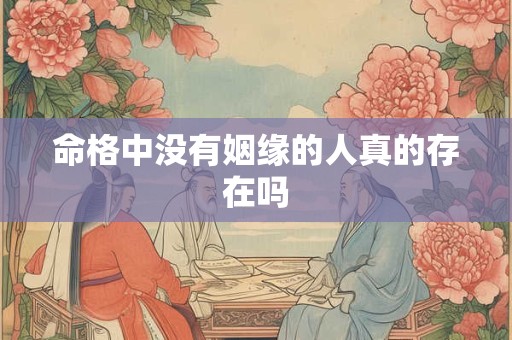 命格中没有姻缘的人真的存在吗