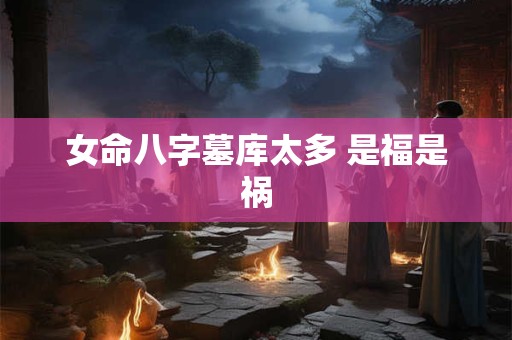 女命八字墓库太多 是福是祸