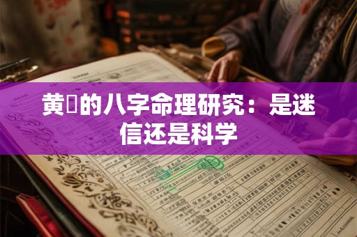 黄霑的八字命理研究：是迷信还是科学