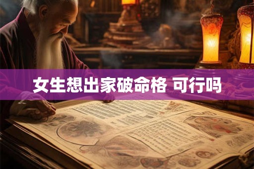 女生想出家破命格 可行吗