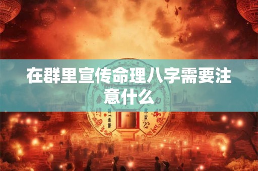 在群里宣传命理八字需要注意什么