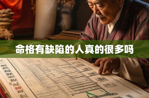 命格有缺陷的人真的很多吗