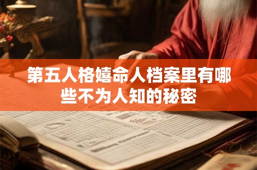 第五人格嬉命人档案里有哪些不为人知的秘密