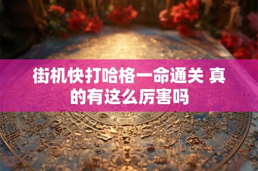 街机快打哈格一命通关 真的有这么厉害吗