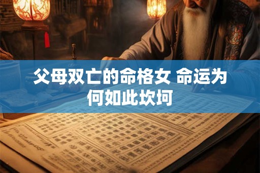 父母双亡的命格女 命运为何如此坎坷