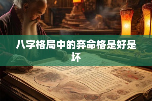 八字格局中的弃命格是好是坏
