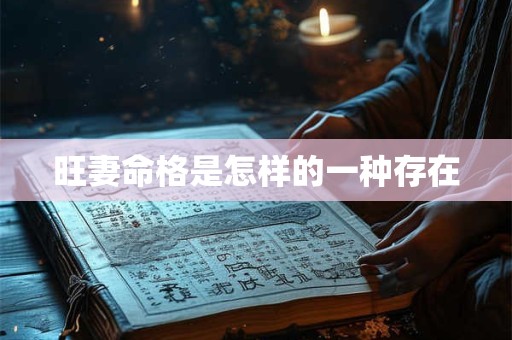 旺妻命格是怎样的一种存在