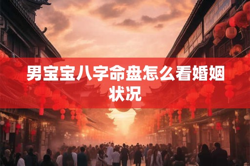 男宝宝八字命盘怎么看婚姻状况