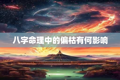 八字命理中的偏枯有何影响