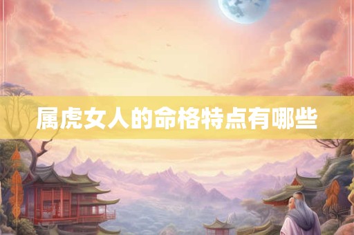 属虎女人的命格特点有哪些