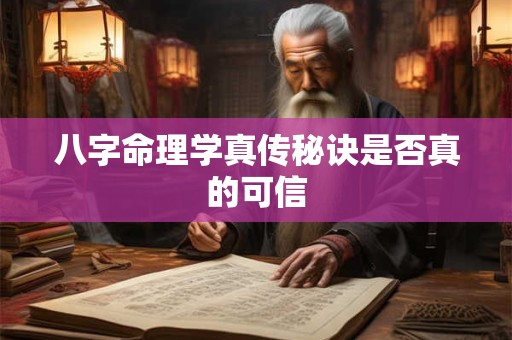 八字命理学真传秘诀是否真的可信