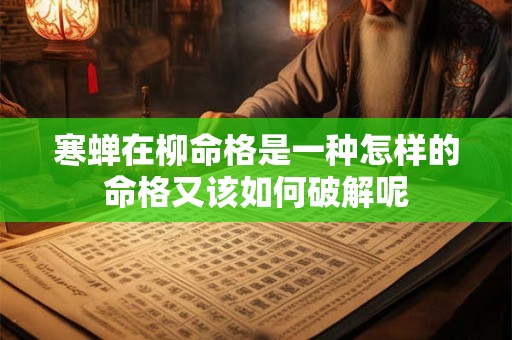 寒蝉在柳命格是一种怎样的命格又该如何破解呢