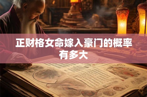正财格女命嫁入豪门的概率有多大