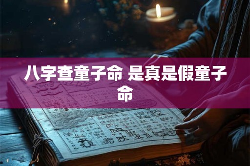八字查童子命 是真是假童子命