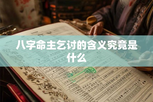 八字命主乞讨的含义究竟是什么