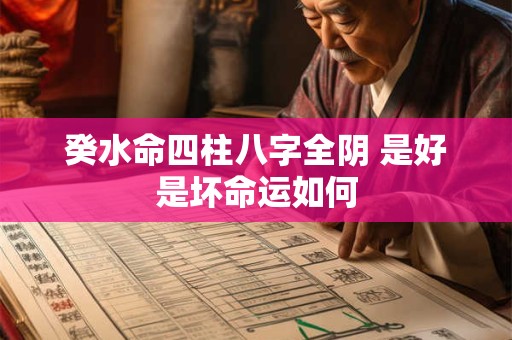 癸水命四柱八字全阴 是好是坏命运如何