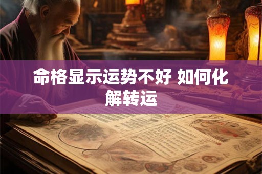 命格显示运势不好 如何化解转运