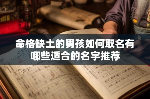 命格缺土的男孩如何取名有哪些适合的名字推荐