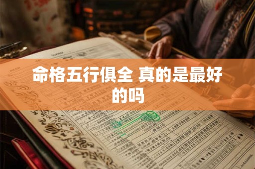 命格五行俱全 真的是最好的吗