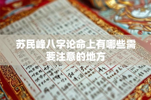 苏民峰八字论命上有哪些需要注意的地方