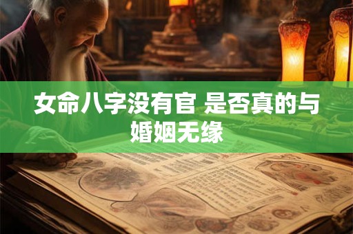女命八字没有官 是否真的与婚姻无缘