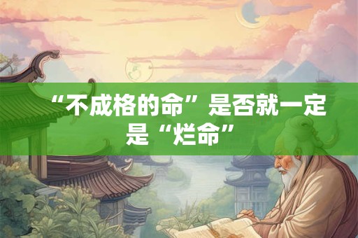 “不成格的命”是否就一定是“烂命”