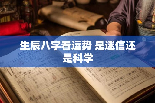 生辰八字看运势 是迷信还是科学