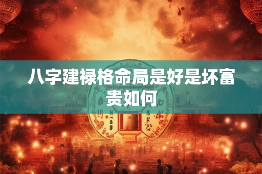 八字建禄格命局是好是坏富贵如何