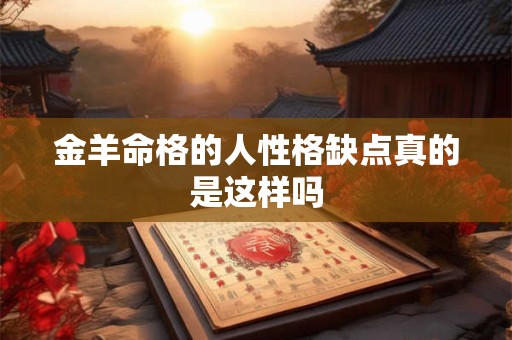 金羊命格的人性格缺点真的是这样吗