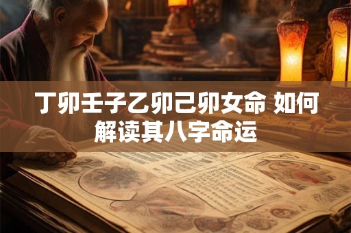 丁卯壬子乙卯己卯女命 如何解读其八字命运