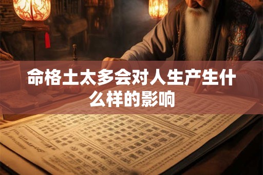 命格土太多会对人生产生什么样的影响
