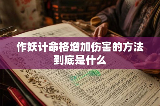 作妖计命格增加伤害的方法到底是什么