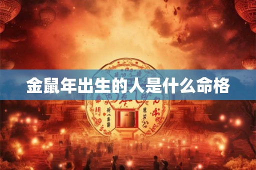 金鼠年出生的人是什么命格