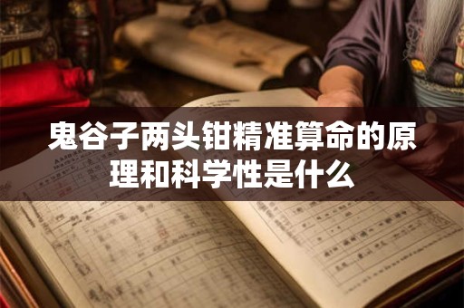 鬼谷子两头钳精准算命的原理和科学性是什么