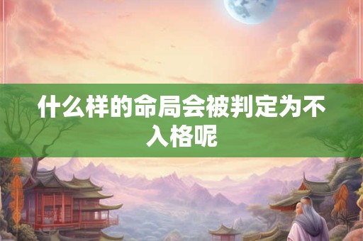 什么样的命局会被判定为不入格呢