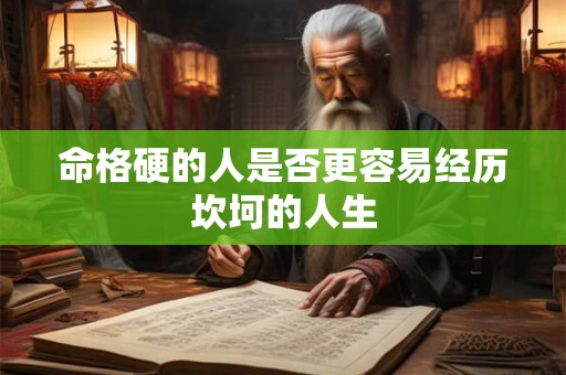 命格硬的人是否更容易经历坎坷的人生