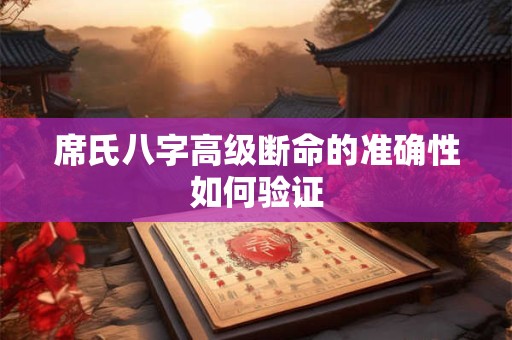 席氏八字高级断命的准确性如何验证