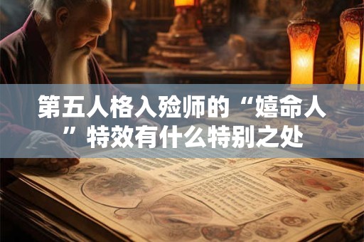 第五人格入殓师的“嬉命人”特效有什么特别之处