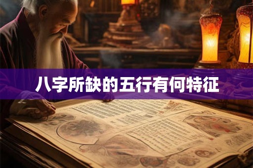 八字所缺的五行有何特征