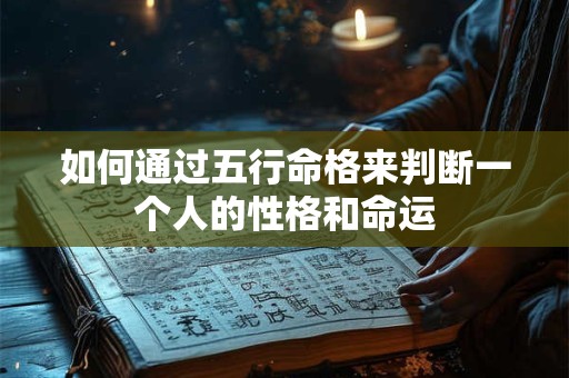 如何通过五行命格来判断一个人的性格和命运